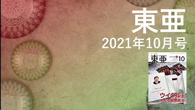 月刊『東亜』2021年10月号